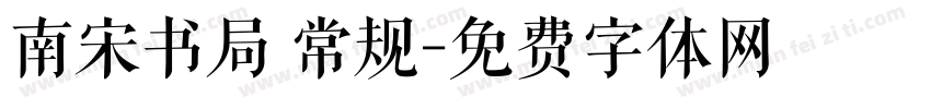 南宋书局 常规字体转换